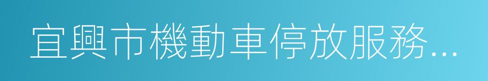 宜興市機動車停放服務收費管理辦法的同義詞