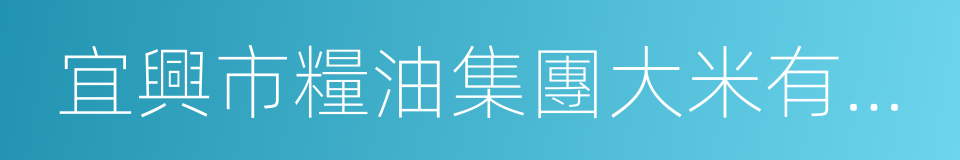 宜興市糧油集團大米有限公司的同義詞