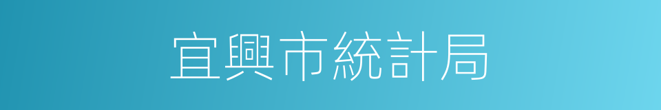 宜興市統計局的同義詞