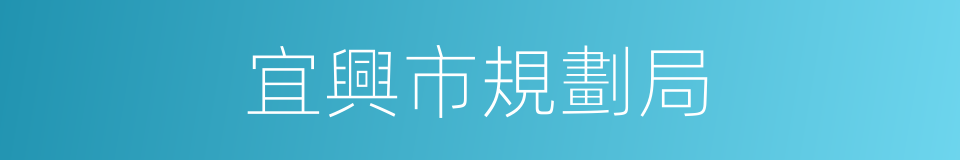 宜興市規劃局的同義詞
