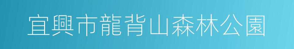 宜興市龍背山森林公園的同義詞