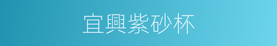宜興紫砂杯的同義詞