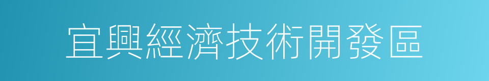 宜興經濟技術開發區的同義詞