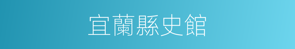 宜蘭縣史館的同義詞