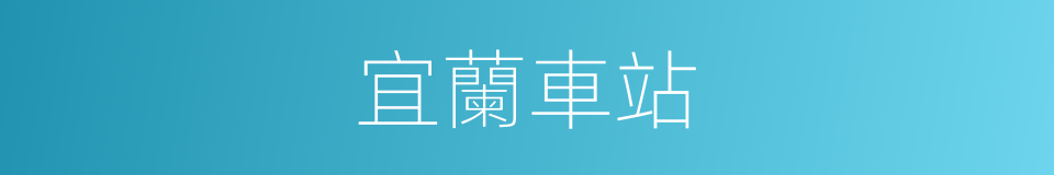 宜蘭車站的同義詞