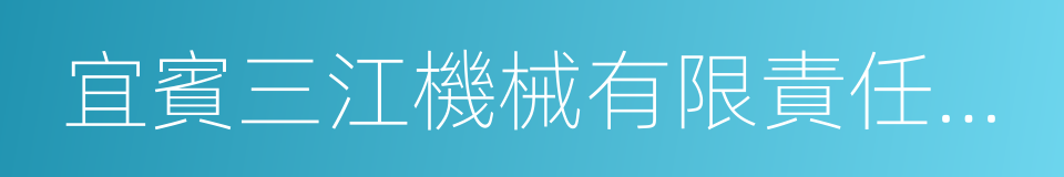 宜賓三江機械有限責任公司的意思