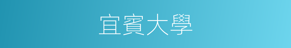 宜賓大學的同義詞