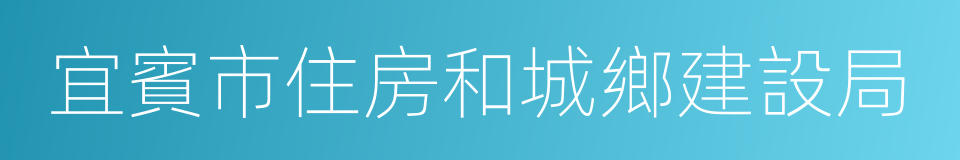 宜賓市住房和城鄉建設局的同義詞