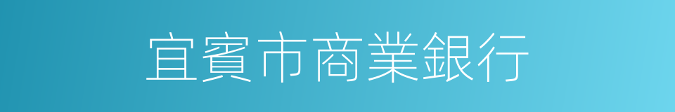 宜賓市商業銀行的同義詞