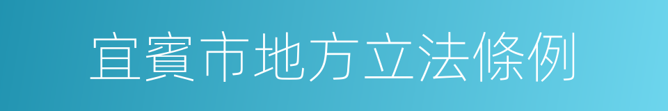 宜賓市地方立法條例的同義詞