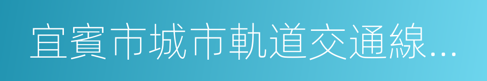 宜賓市城市軌道交通線網規劃的同義詞