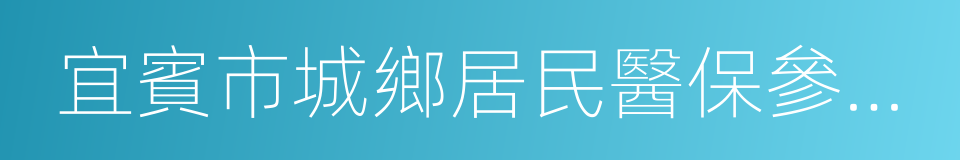 宜賓市城鄉居民醫保參保繳費登記表的同義詞