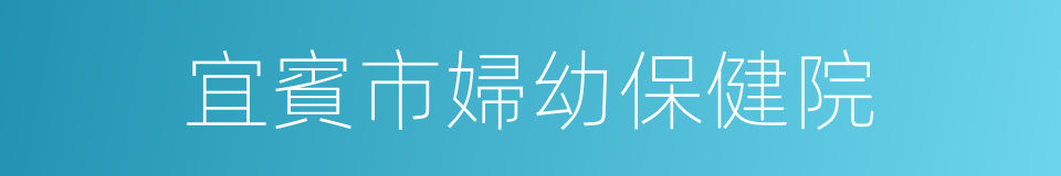 宜賓市婦幼保健院的同義詞