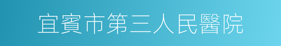 宜賓市第三人民醫院的同義詞