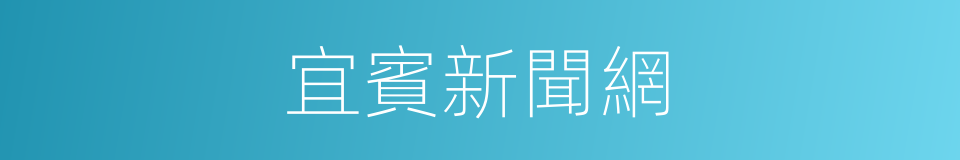 宜賓新聞網的同義詞