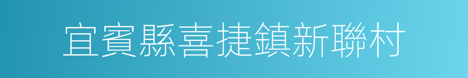 宜賓縣喜捷鎮新聯村的同義詞