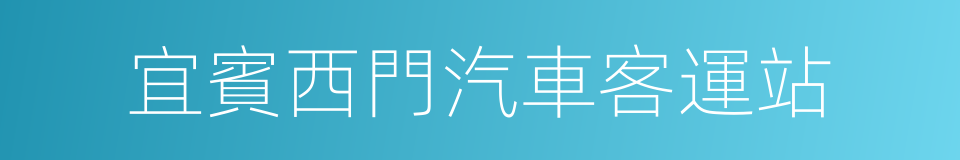 宜賓西門汽車客運站的同義詞