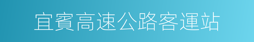 宜賓高速公路客運站的同義詞