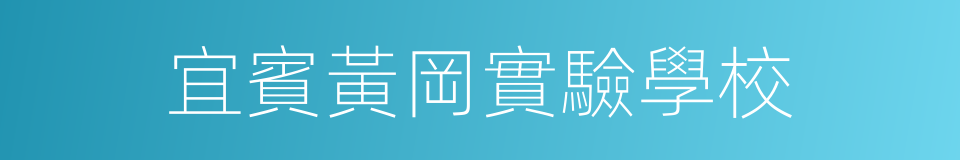 宜賓黃岡實驗學校的同義詞