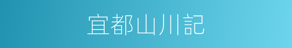 宜都山川記的同義詞