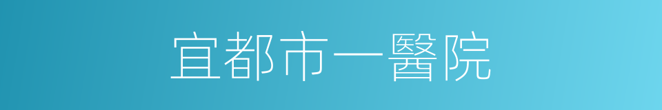 宜都市一醫院的同義詞