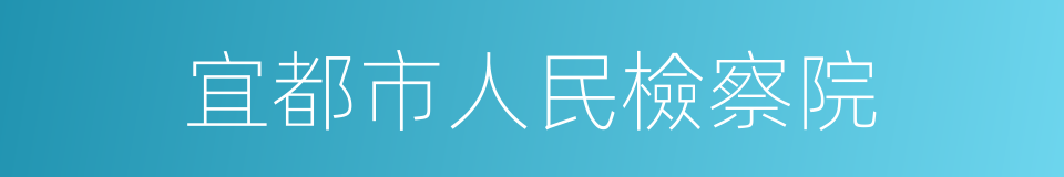 宜都市人民檢察院的同義詞