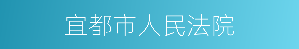 宜都市人民法院的同义词