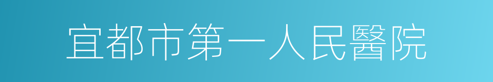 宜都市第一人民醫院的同義詞