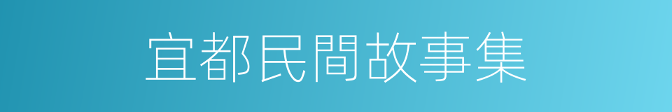 宜都民間故事集的同義詞