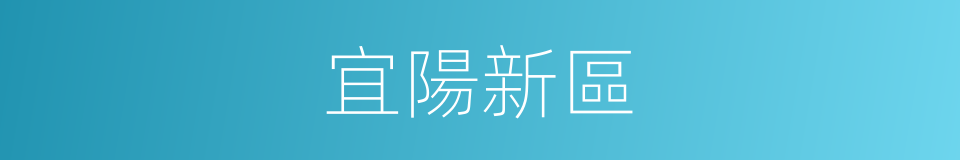 宜陽新區的同義詞