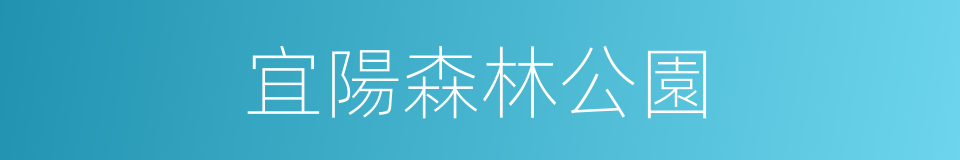 宜陽森林公園的同義詞