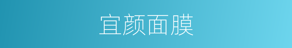 宜颜面膜的同义词