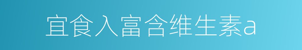 宜食入富含维生素a的同义词