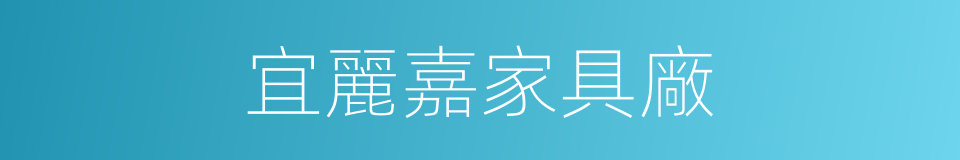 宜麗嘉家具廠的同義詞