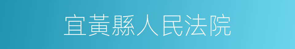 宜黃縣人民法院的同義詞