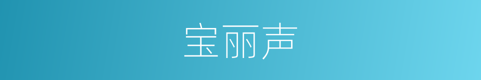 宝丽声的同义词