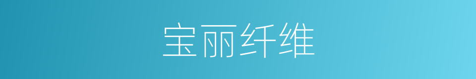 宝丽纤维的同义词