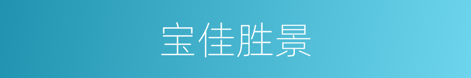 宝佳胜景的同义词