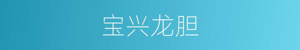 宝兴龙胆的同义词