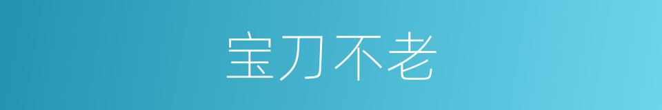 宝刀不老的意思
