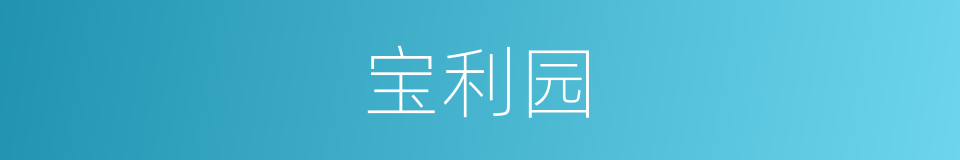 宝利园的同义词