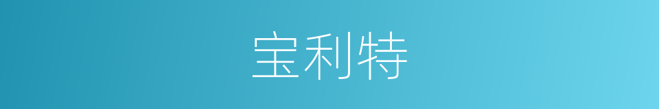 宝利特的同义词