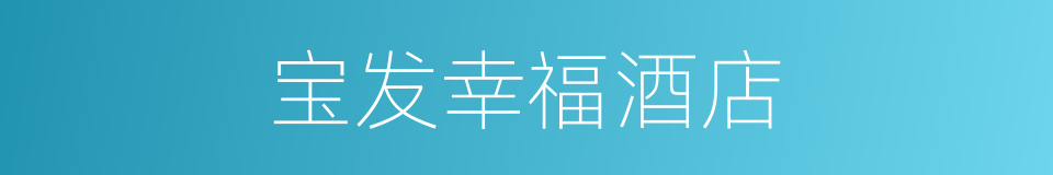 宝发幸福酒店的同义词