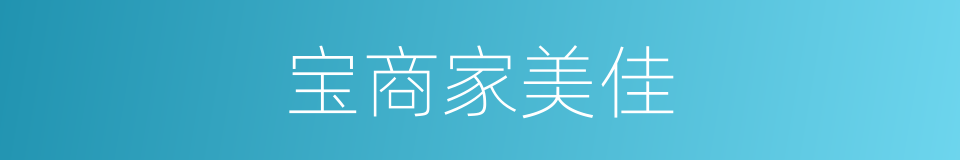 宝商家美佳的同义词