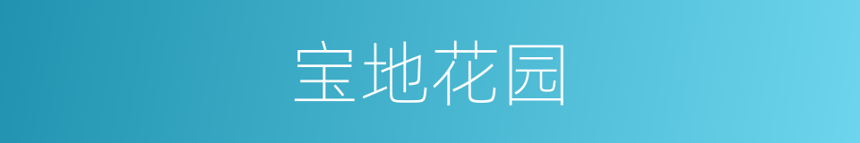 宝地花园的同义词
