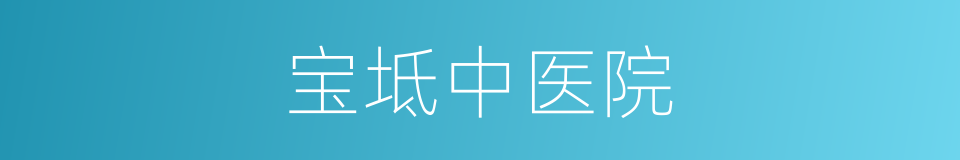 宝坻中医院的同义词