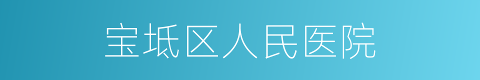 宝坻区人民医院的同义词