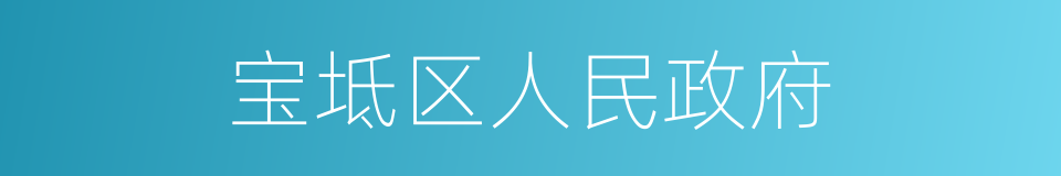 宝坻区人民政府的同义词