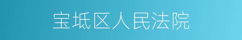 宝坻区人民法院的同义词