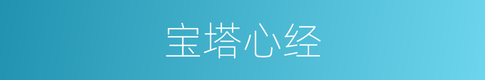 宝塔心经的同义词